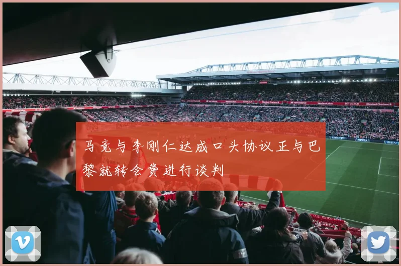 马竞与李刚仁达成口头协议正与巴黎就转会费进行谈判