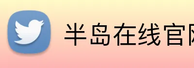 半岛在线官网登录 Logo